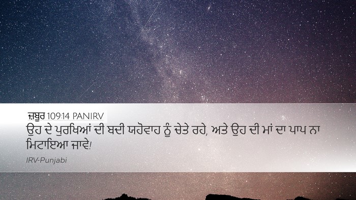 ਜ਼ਬੂਰ 109:14 PANIRV Bible Verse Image