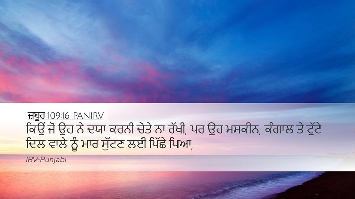 ਜ਼ਬੂਰ 109:16 PANIRV Bible Verse Image