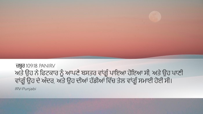 ਜ਼ਬੂਰ 109:18 PANIRV Bible Verse Image