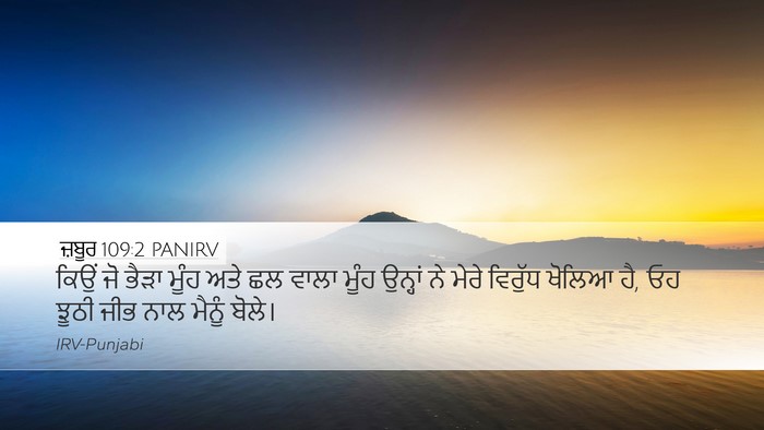 ਜ਼ਬੂਰ 109:2 PANIRV Bible Verse Image