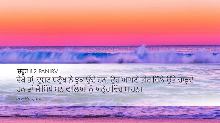 ਜ਼ਬੂਰ 11:2 PANIRV Bible Verse Image