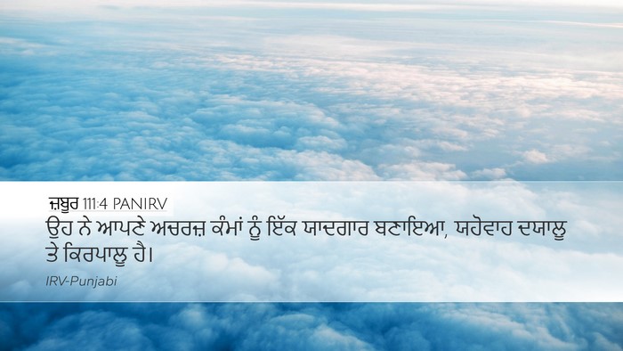 ਜ਼ਬੂਰ 111:4 PANIRV Bible Verse Image