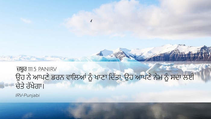 ਜ਼ਬੂਰ 111:5 PANIRV Desktop Wallpaper - ਉਹ ਨੇ ਆਪਣੇ ਡਰਨ - Desktop Bible Verse Wallpaper