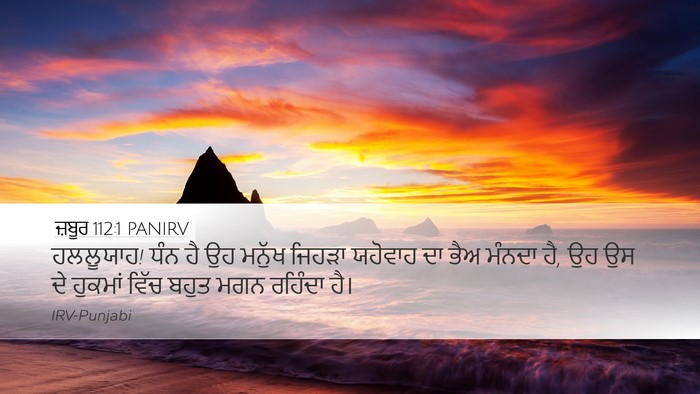ਜ਼ਬੂਰ 112:1 PANIRV Bible Verse Image