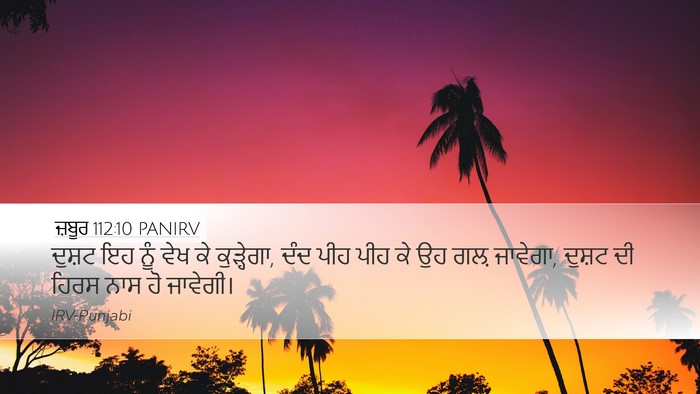 ਜ਼ਬੂਰ 112:10 PANIRV Bible Verse Image