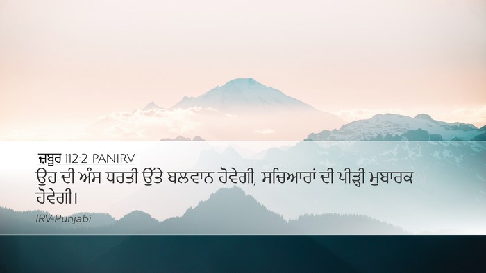 ਜ਼ਬੂਰ 112:2 PANIRV Bible Verse Image