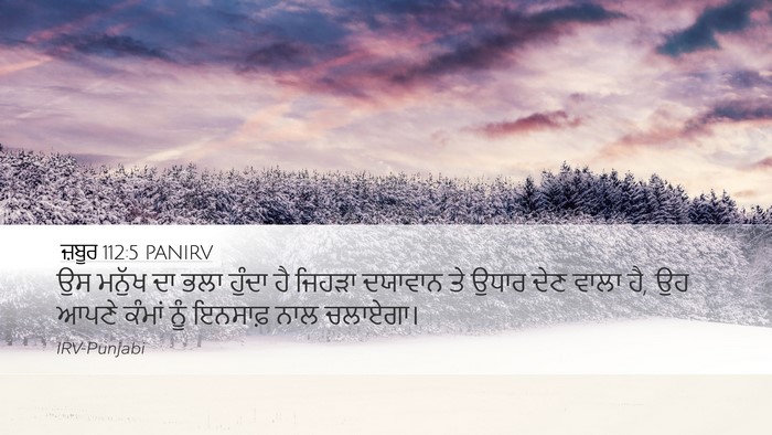ਜ਼ਬੂਰ 112:5 PANIRV Bible Verse Image