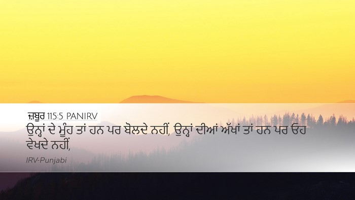 ਜ਼ਬੂਰ 115:5 PANIRV Desktop Wallpaper - ਉਨ੍ਹਾਂ ਦੇ ਮੂੰਹ ਤਾਂ - Desktop Bible Verse Wallpaper