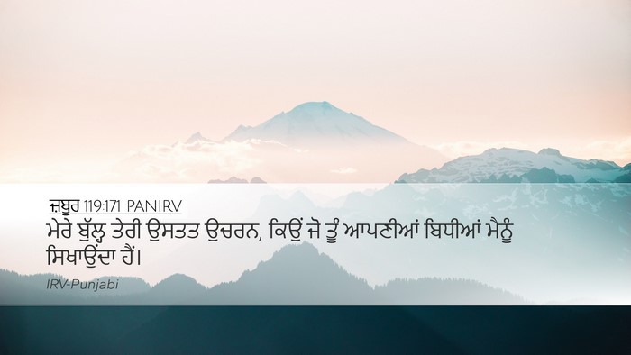ਜ਼ਬੂਰ 119:171 PANIRV Bible Verse Image