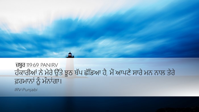 ਜ਼ਬੂਰ 119:69 PANIRV Bible Verse Image