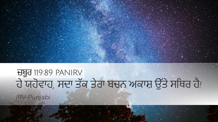 ਜ਼ਬੂਰ 119:89 PANIRV Bible Verse Image