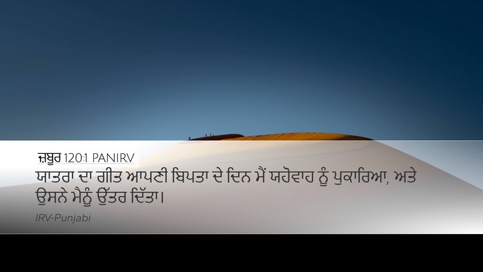 ਜ਼ਬੂਰ 120:1 PANIRV Bible Verse Image