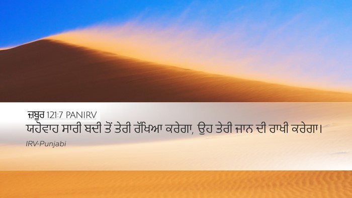 ਜ਼ਬੂਰ 121:7 PANIRV Bible Verse Image