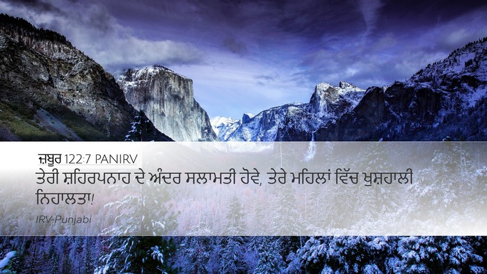 ਜ਼ਬੂਰ 122:7 PANIRV Bible Verse Image