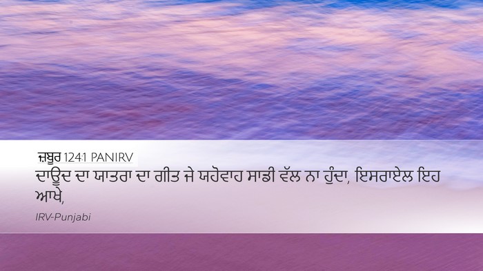 ਜ਼ਬੂਰ 124:1 PANIRV Bible Verse Image