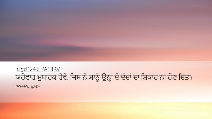 ਜ਼ਬੂਰ 124:6 PANIRV Bible Verse Image