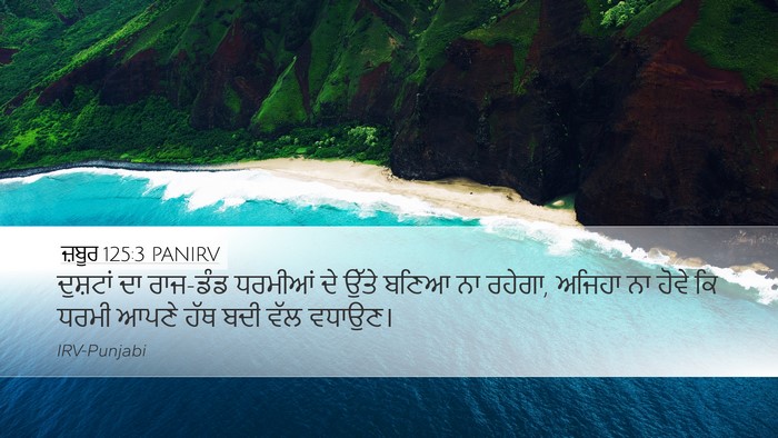 ਜ਼ਬੂਰ 125:3 PANIRV Bible Verse Image