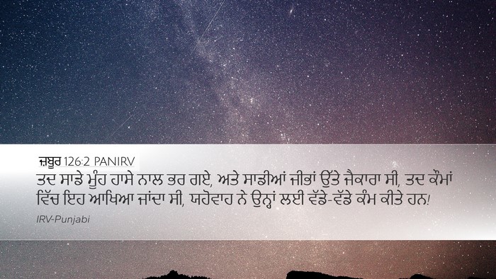 ਜ਼ਬੂਰ 126:2 PANIRV Bible Verse Image
