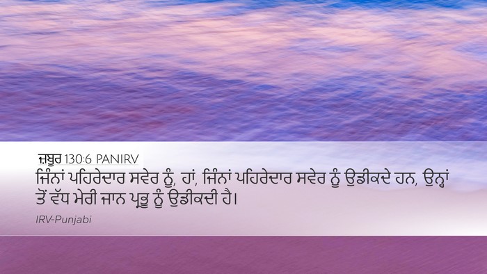 ਜ਼ਬੂਰ 130:6 PANIRV Bible Verse Image