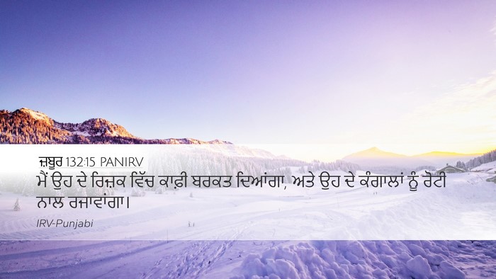 ਜ਼ਬੂਰ 132:15 PANIRV Desktop Wallpaper - ਮੈਂ ਉਹ ਦੇ ਰਿਜ਼ਕ - Desktop Bible Verse Wallpaper