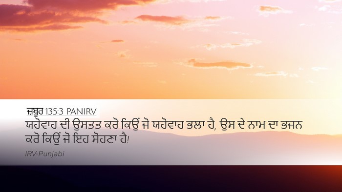 ਜ਼ਬੂਰ 135:3 PANIRV Desktop Wallpaper - ਯਹੋਵਾਹ ਦੀ ਉਸਤਤ ਕਰੋ - Desktop Bible Verse Wallpaper