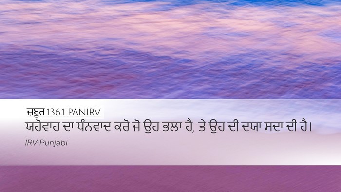 ਜ਼ਬੂਰ 136:1 PANIRV Bible Verse Image