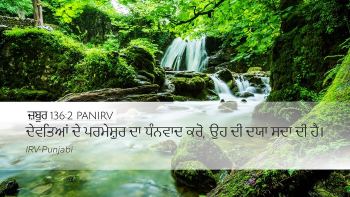 ਜ਼ਬੂਰ 136:2 PANIRV Bible Verse Image