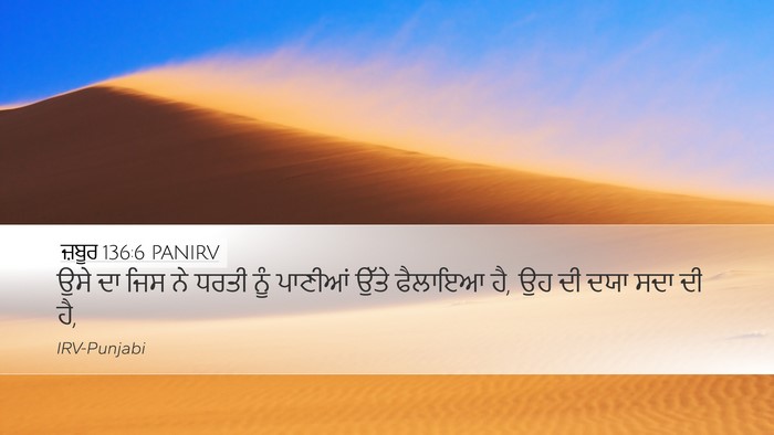 ਜ਼ਬੂਰ 136:6 PANIRV Bible Verse Image