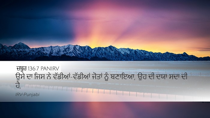 ਜ਼ਬੂਰ 136:7 PANIRV Bible Verse Image
