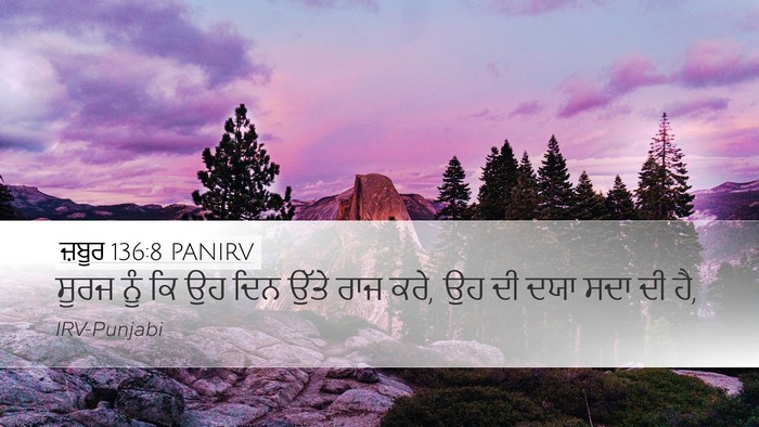 ਜ਼ਬੂਰ 136:8 PANIRV Bible Verse Image
