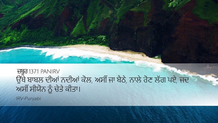 ਜ਼ਬੂਰ 137:1 PANIRV Desktop Wallpaper - ਉੱਥੇ ਬਾਬਲ ਦੀਆਂ - Desktop Bible Verse Wallpaper