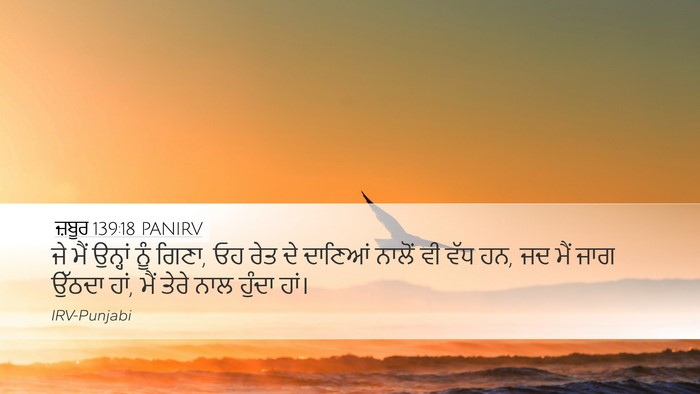 ਜ਼ਬੂਰ 139:18 PANIRV Bible Verse Image