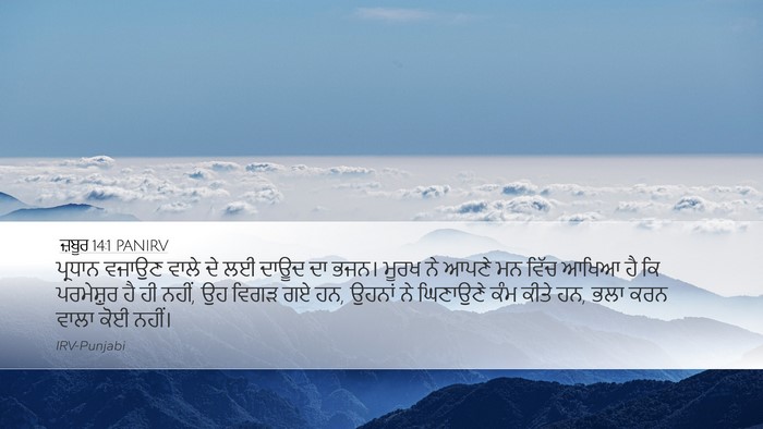 ਜ਼ਬੂਰ 14:1 PANIRV Bible Verse Image