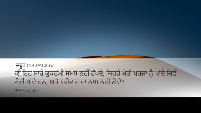 ਜ਼ਬੂਰ 14:4 PANIRV Bible Verse Image