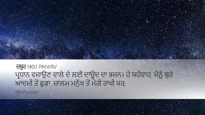 ਜ਼ਬੂਰ 140:1 PANIRV Bible Verse Image