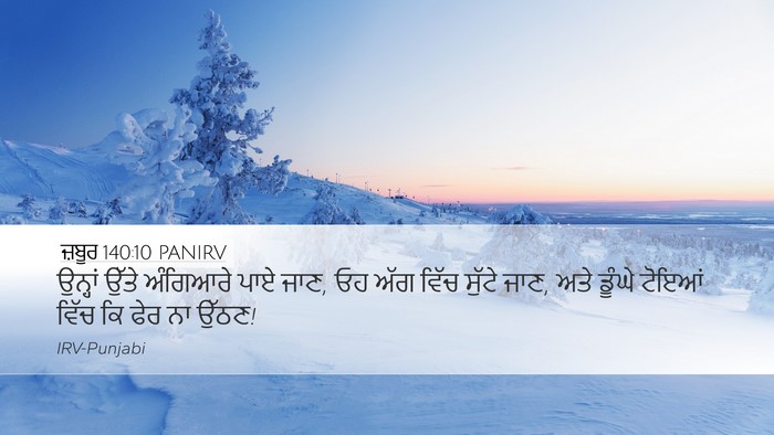 ਜ਼ਬੂਰ 140:10 PANIRV Desktop Wallpaper - ਉਨ੍ਹਾਂ ਉੱਤੇ - Desktop Bible Verse Wallpaper