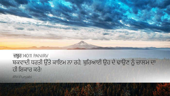 ਜ਼ਬੂਰ 140:11 PANIRV Desktop Wallpaper - ਬਕਵਾਦੀ ਧਰਤੀ ਉੱਤੇ - Desktop Bible Verse Wallpaper