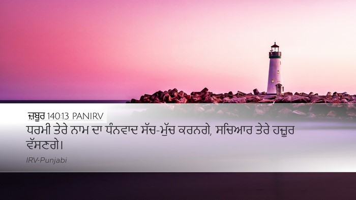 ਜ਼ਬੂਰ 140:13 PANIRV Bible Verse Image