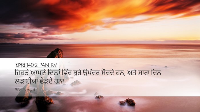 ਜ਼ਬੂਰ 140:2 PANIRV Desktop Wallpaper - ਜਿਹੜੇ ਆਪਣੇ ਦਿਲਾਂ - Desktop Bible Verse Wallpaper