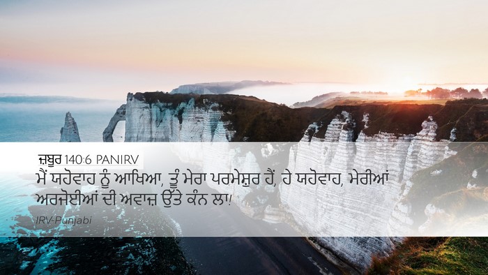 ਜ਼ਬੂਰ 140:6 PANIRV Bible Verse Image