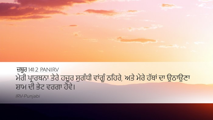 ਜ਼ਬੂਰ 141:2 PANIRV Bible Verse Image