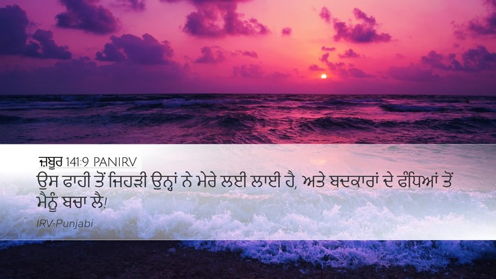 ਜ਼ਬੂਰ 141:9 PANIRV Bible Verse Image