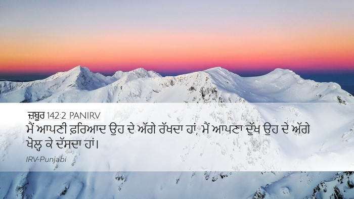 ਜ਼ਬੂਰ 142:2 PANIRV Desktop Wallpaper - ਮੈਂ ਆਪਣੀ ਫ਼ਰਿਆਦ ਉਹ - Desktop Bible Verse Wallpaper