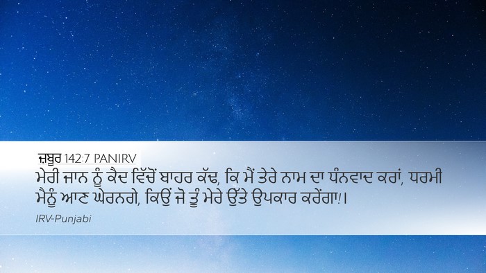 ਜ਼ਬੂਰ 142:7 PANIRV Bible Verse Image