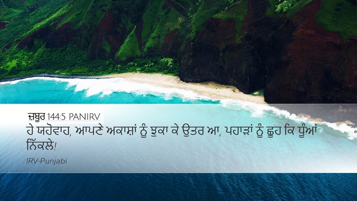 ਜ਼ਬੂਰ 144:5 PANIRV Bible Verse Image
