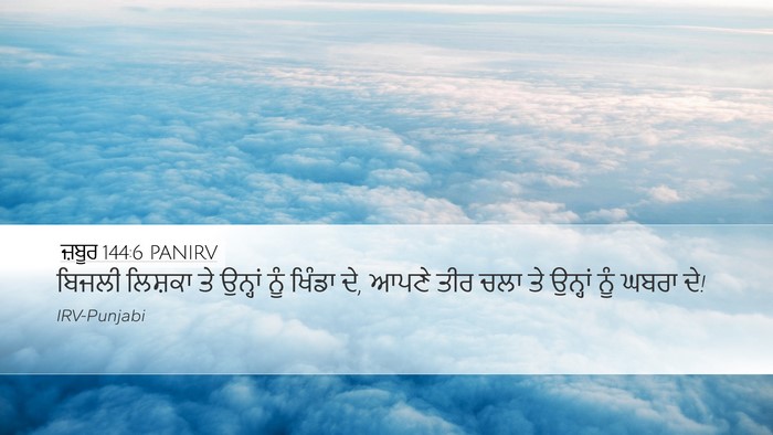 ਜ਼ਬੂਰ 144:6 PANIRV Bible Verse Image