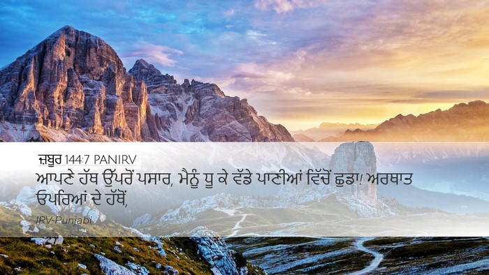 ਜ਼ਬੂਰ 144:7 PANIRV Bible Verse Image