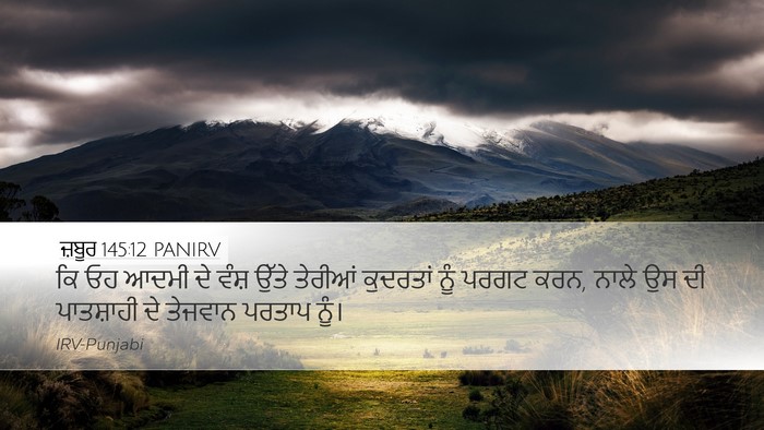 ਜ਼ਬੂਰ 145:12 PANIRV Bible Verse Image