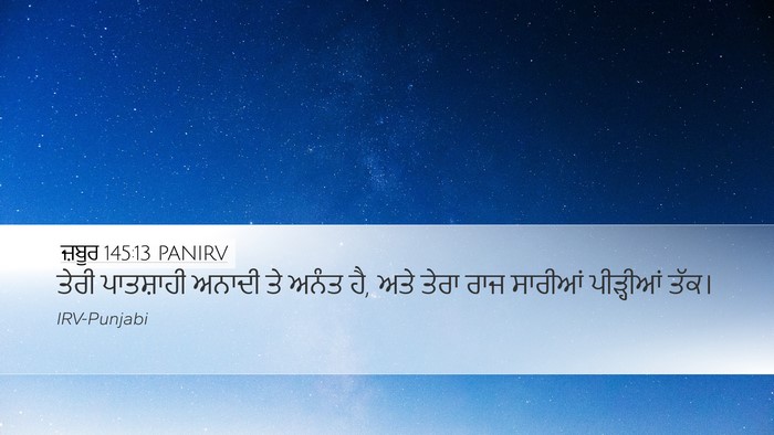 ਜ਼ਬੂਰ 145:13 PANIRV Bible Verse Image