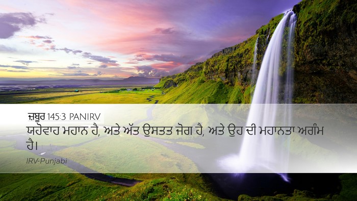ਜ਼ਬੂਰ 145:3 PANIRV Bible Verse Image